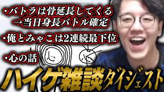 ダーマペン枠で選ばれたよしなまのハイゲ雑談ダイジェスト【2026/07/19】