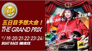 第３２回グランプリ／グランプリＳ 五日目予想大会