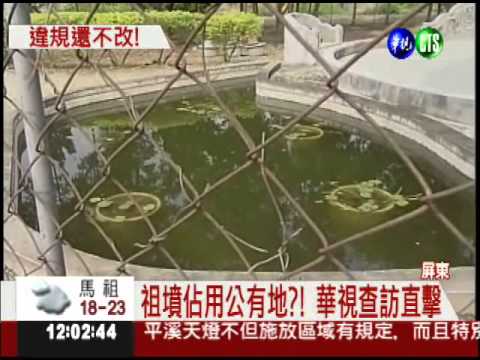 部分祖墳佔公地?!蘇嘉全明顯違規