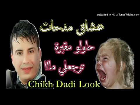 Cheikh Dadi Look Hawlo Ma9abRa Trodli Mimti