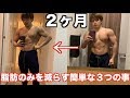 2ヶ月で体脂肪10%落とせる超簡単な3つの事がコレです!!【TV出ました】