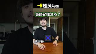 一撃を狙うk4sen