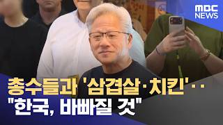 총수들과 '삼겹살·치킨'‥"한국, 바빠질 것" (2026.06.06/뉴스투데이/MBC)