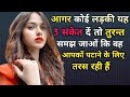 3 ऐसे संकेत जो बताते हैं कि लड़की आपको प