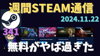週間Steam通信第341回「1年ぶりに配信したら無料ゲームが凄すぎたｗ」