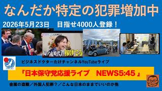 【なんだか特定のパターンの犯罪が増加してませんか？】#日本保守党 #百田尚樹 #有本香 #島田洋一 #北村晴男 #小野寺まさる #梅原克彦 #自民党 #高市早苗 #移民 #スパイ防止法制定
