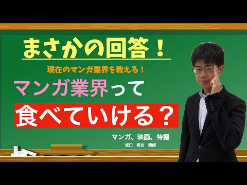 まさかの回答！現在のマンガ業界を知る！マンガ業界で食べていけるの？日本経済大学Presents　金曜７限目『世界一短い授業』マンガ業界編