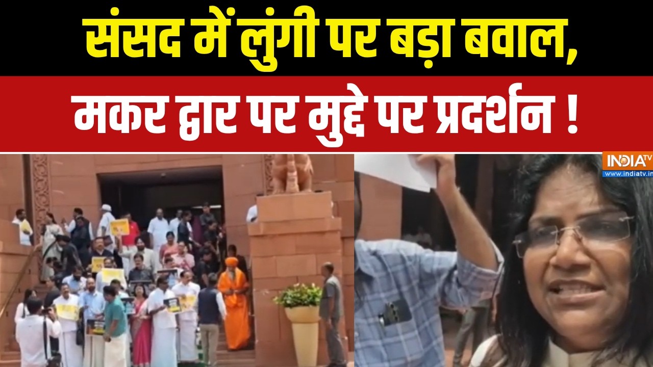 Chaos in Parliament : संसद में लुंगी पर बड़ा बवाल, मकर द्वार पर मुद्