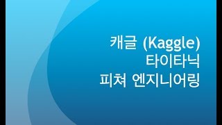 캐글 - 타이타닉 생존자 예측하기 [2/3] - Feature Engineering