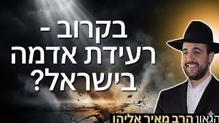 הרב מאיר אליהו | בקרוב - רעידת אדמה בישראל? | יזדים - ה'תשפ"ו (הרב מאיר אליהו) - התמונה מוצגת ישירות מתוך אתר האינטרנט יוטיוב. זכויות היוצרים בתמונה שייכות ליוצרה. קישור קרדיט למקור התוכן נמצא בתוך דף הסרטון