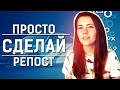 IGM - Просто сделай репост 