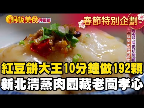 【春節銅板美食】萬丹紅豆餅大王10分鐘做192顆！新北必吃「$50清蒸肉圓」藏老闆孝心《銅板美食呷透透》@TaiwanCheers