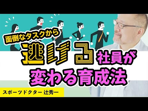 芸術・スポーツ文化学科 言われたことしかやらない受け身社員が変わる声かけとは？　スポーツドクター ・辻秀一