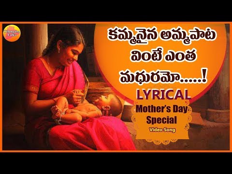 kammanaina Amma Pata Vinte Lyrical Video Song | Super Hit Sensetional Song | Mother songs Telugu