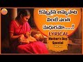Kammanaina Amma Pata Vinte Lyrical Video Song Super Hit Sensetional Song Mother Songs Telugu