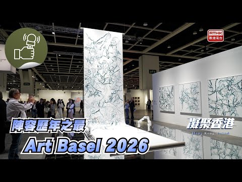 凝聚香港 - 2026 ART BASEL 感受藝術氛圍