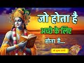 जो भी होता है अच्छे के लिए ही होता है ! Bhgwat Geeta Saar in 90 Minutes | Best Krishna Motivational DEFAULT Thumbnail