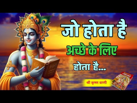जो भी होता है अच्छे के लिए ही होता है ! Bhgwat Geeta Saar in 90 Minutes | Best Krishna Motivational