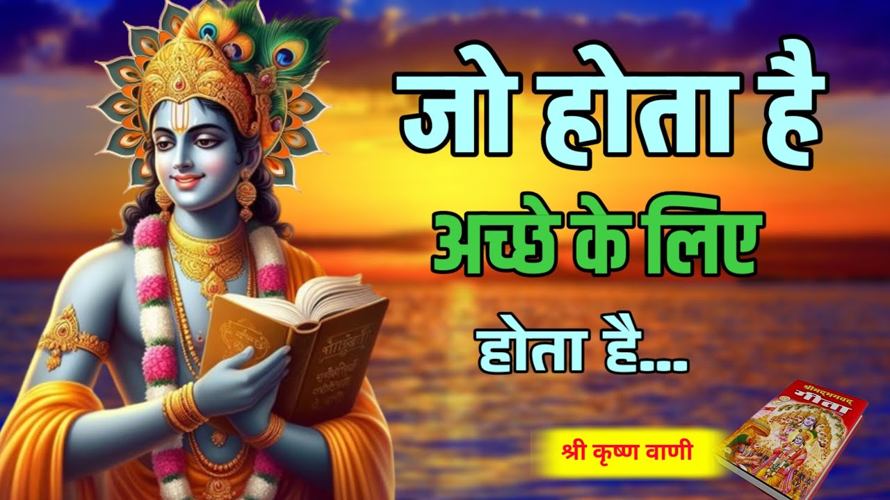 जो भी होता है अच्छे के लिए ही होता है ! Bhgwat Geeta Saar in 90 Minutes | Best Krishna Motivational