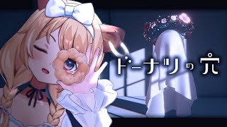 配信開始 - 【 ドーナツの穴 】ドーナツの穴を覗くとき、ドーナツの穴もまたこちらを覗いているのだ。【 #レグライブ/のりプロ所属 】