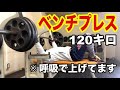 普段上がらないベンチプレス120キロがあがった!【筋トレ#14】