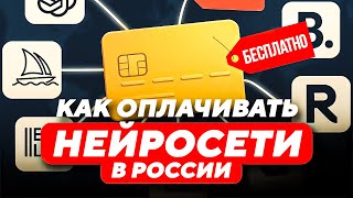 КАК ОПЛАТИТЬ CHAT GPT В РОССИИ | КАРТА ДЛЯ ОПЛАТЫ НА ЗАРУБЕЖНЫХ САЙТАХ | ЗАРУБЕЖНАЯ КАРТА ДЛЯ ОПЛАТЫ