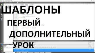 Дополнительный урок 0 (14). Шаблоны