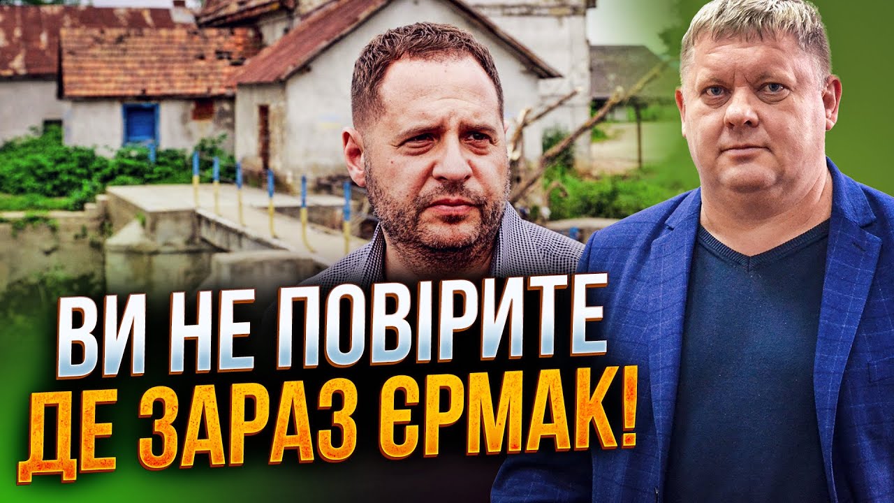 💥 ОСЬ ДЕ ХОВАЮТЬ ЄРМАКА! БОБИРЕНКО розкрив, що зараз з кардиналом ОП і чому й