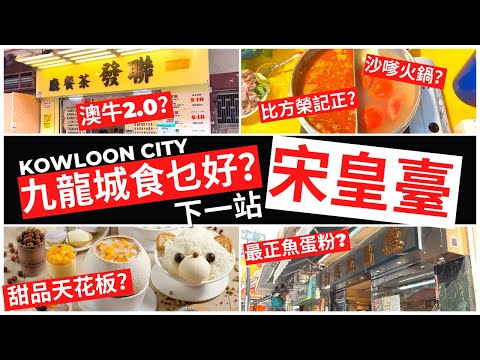 香港美食探店【九龍城/宋皇臺】沙嗲火鍋方榮記還是馬仔粉麵？ Hong Kong Kowloon City Food Vlog