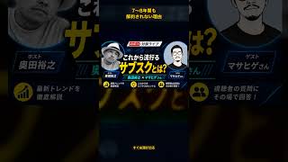 7〜８年間も解約されない理由 #ai時代 #自己改革 #ビジネス #仕事効率化