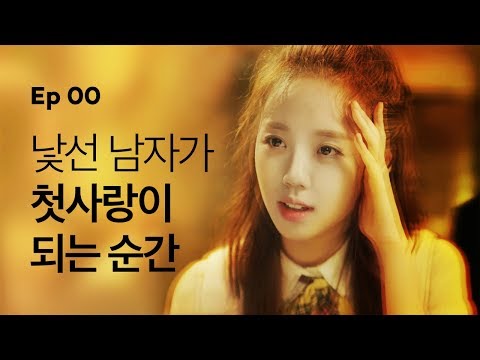 [옐로우 시즌1] - 티저공개 - 낯선남자가 첫사랑이 되는 순간