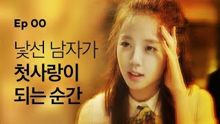 [옐로우 시즌1] - 티저공개 - 낯선남자가 첫사랑이 되는 순간