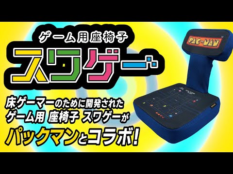 スワゲー（ゲーム用座椅子） スワゲー レボリューション｜インテリア・家具・寝具｜商品紹介