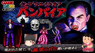 (コメ付き) ゆっくりイン ザ ウエイク オブ ヴァンパイア レトロゲーム ゲームギア版 GG版 プレイ動画 【ゆっくり実況】