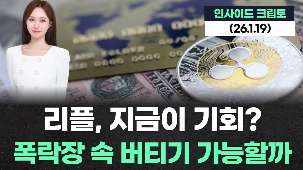 리플, 지금이 기회? 폭락장 속 버티기 가능할까