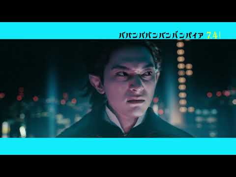 ババンババンバンバンパイア Video9