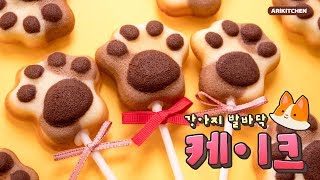올해의 BEST 선물★ 강아지 발바닥 케이크 만들기♥ - Ari Kitchen(아리키친)