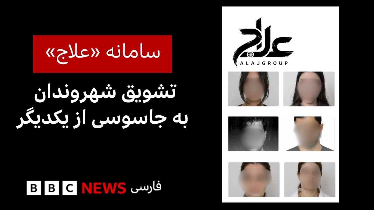 سامانه‌ای که شهروندان را به جاسوسی از یکدیگر تشویق می‌کند