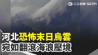 河北驚見詭異末日烏雲！巨型強颱巴威巔峰直撲台灣 廣西遭梅莎洪流吞噬【強打最鮮聞】｜三立新聞網 SETN.com