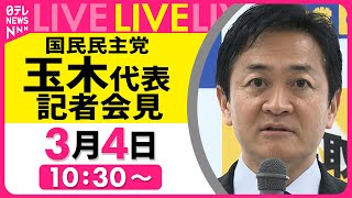 【会見リプレイ】『国民民主党・玉木代表定例会見』──政治ニュースライブ（日テレNEWS LIVE）