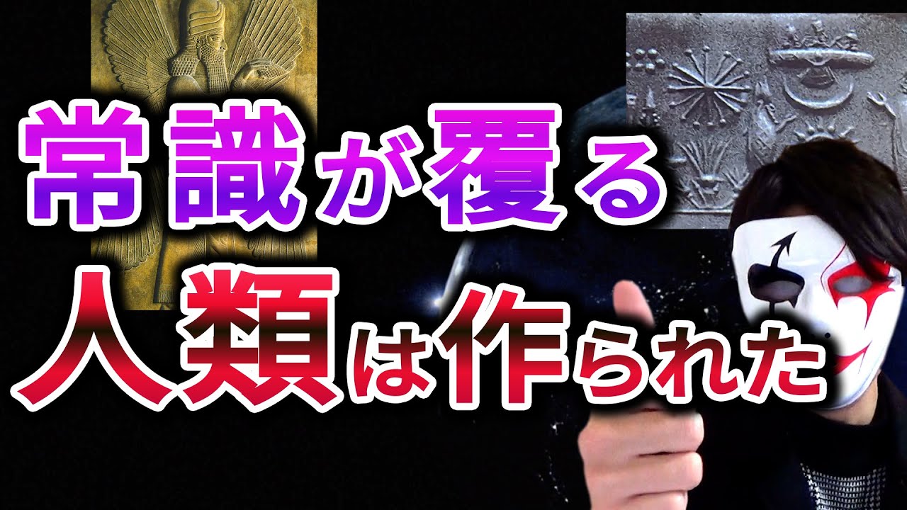 【都市伝説】ダーウィンの進化論では人類は生まれない！？人類の祖先アヌンナキとは