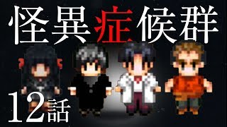 【ホラー】真実が明らかになる怪異症候群 #12