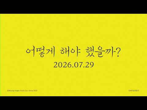 [어떻게 해야 했을까?] 메인 예고편 | 𝟸𝟶𝟸𝟼.𝟶𝟽.𝟸𝟿 𝙲𝙾𝙼𝙸𝙽𝙶 𝚂𝙾𝙾𝙽 🔑 예고편