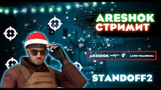 СТРИМ ПО СТАНДОФФ 2 / ИГРАЮ С ПОДПИСЧИКАМИ