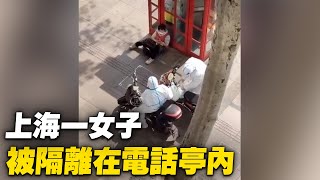 [討論] 有上海人被隔離在電話亭內