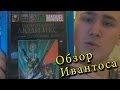 Обзор Люди-Икс "Одаренные" издательства Ашет от Ивантоса. 