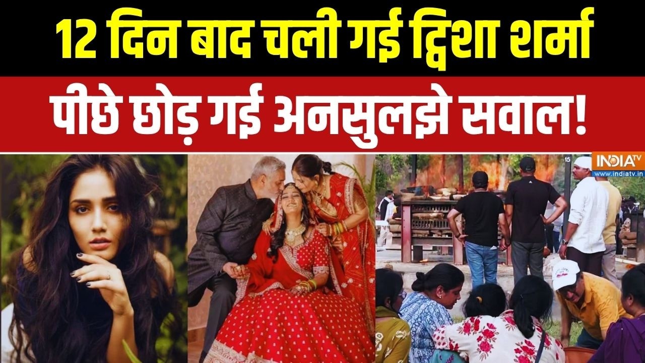 Twisha Sharma Last Rites: ट्विशा चली गई लेकिन पीछे छोड़ गई कई सवाल! Samarth 