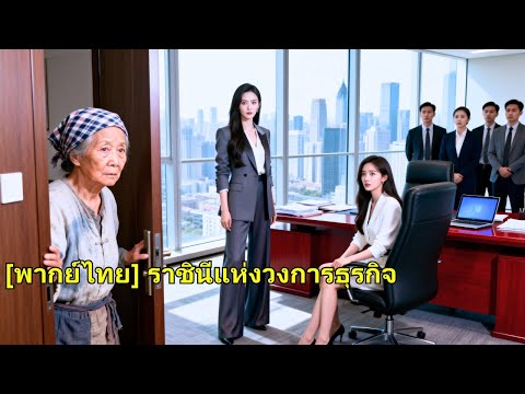 แม่สามีปลอมเป็นหญิงชราทดสอบลูกสะใภ้ แต่กลับถูกคนอื่นสวมรอยเป็นเศรษฐีแทนเธอ#250601sjb3