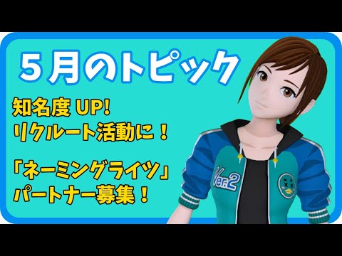 学校教育課程 【さきどり情報局】 令和６年５月号『ネーミングライツパートナーの募集について』