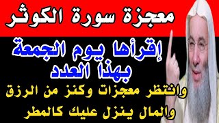 سورة الكوثر ومعجزاتها إقرأها يوم الجمعة بهذا العددوانتظر معجزات وكنزمن الرزق والمال ينزل عليك كالمطر